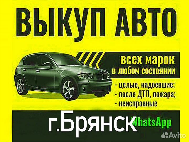 АВТОВЫКУП Брянск
