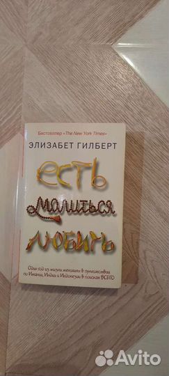 Книга Есть Молиться Любить