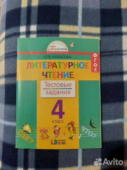 Тестовые задания по литературному чтению Кубасова
