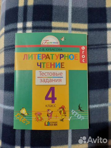 Тестовые задания по литературному чтению Кубасова
