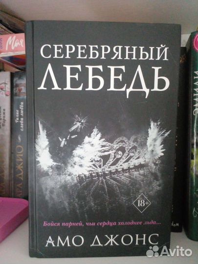 Серебряный лебедь.Амо джонс