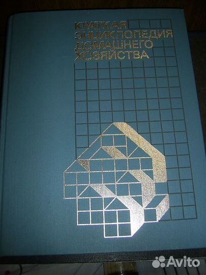 Краткая энциклопедия домашнего хозяйства