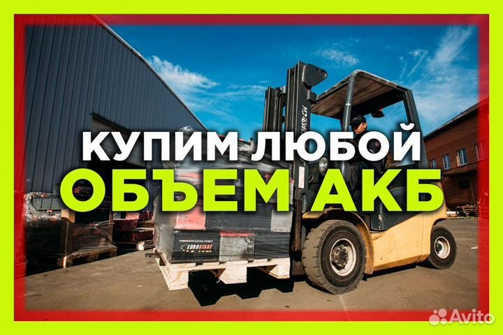 Прием Аккумуляторов / Сдать Аккумуляторы