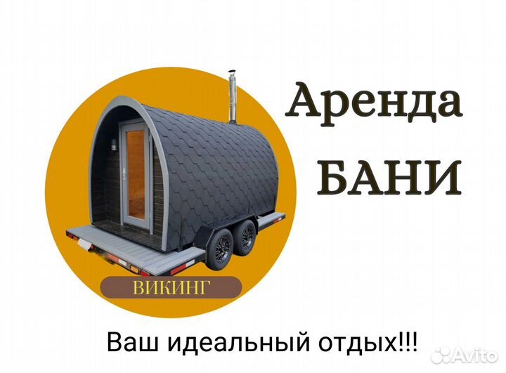Аренда бани на колесах