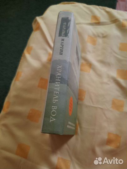 Книга Чарльз Мартин - Хранитель вод