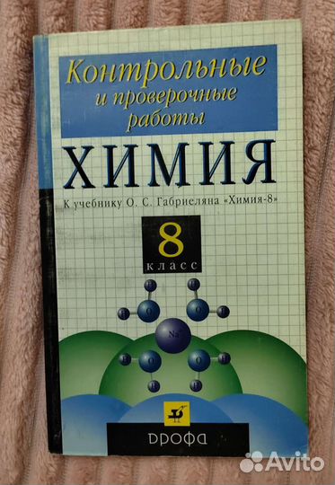 Учебник по химии 8 класс + проверочные задания
