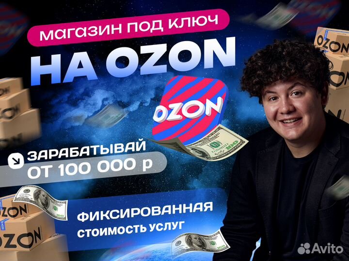 Готовый бизнес ozon под ключ (магазин на озон)