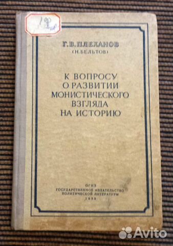 Книга Плеханов 1938 г