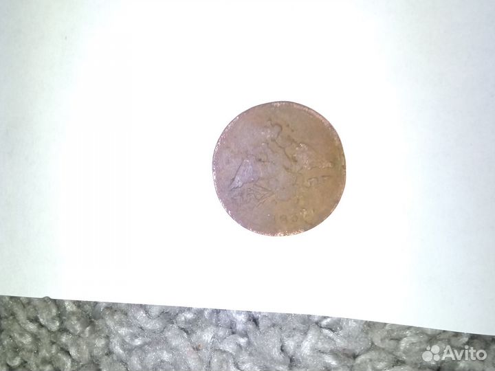 1 копейка старинная монета предлагайте цену