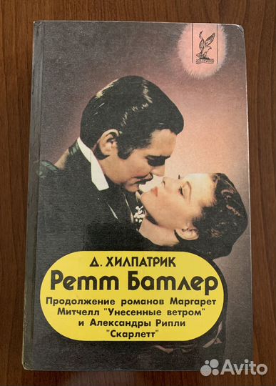 Книги Унесенные ветром