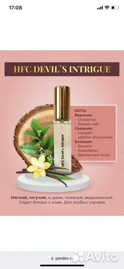 Интрига дьявола духи