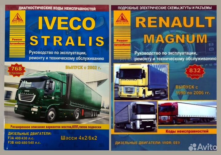 Книги Iveco Stralis, Renault Magnum