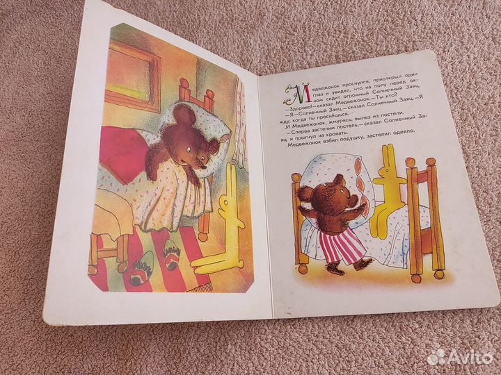 С. Козлов Солнечный заяц и медвежонок 1989г