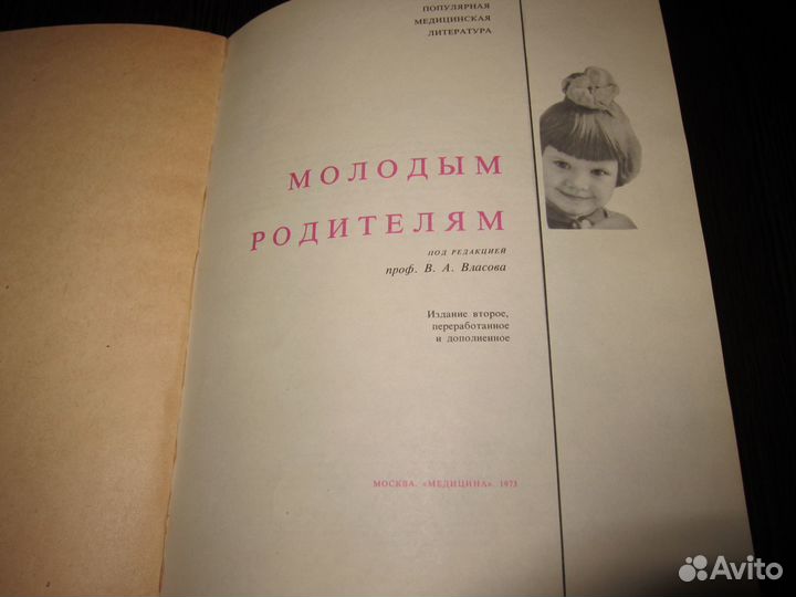Молодым родителям, 