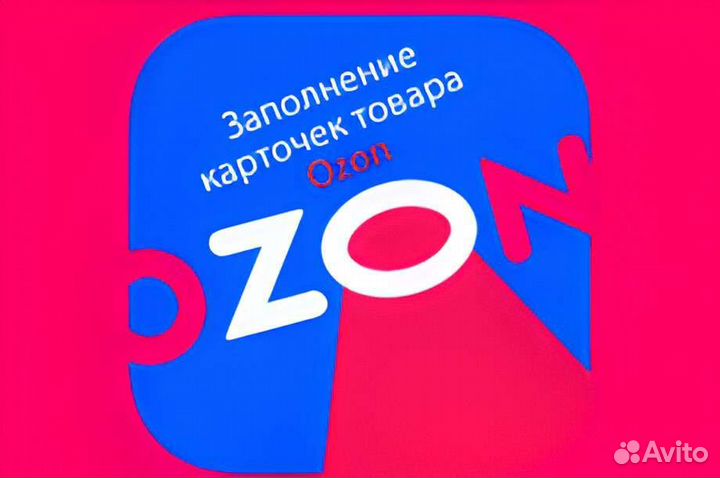 Создание карточек товаров на ozon