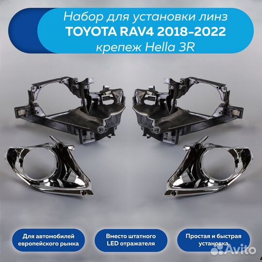 Набор для модернизации фар Toyota RAV4 2018-2022