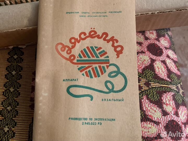 Аппарат вязальный Вяселка