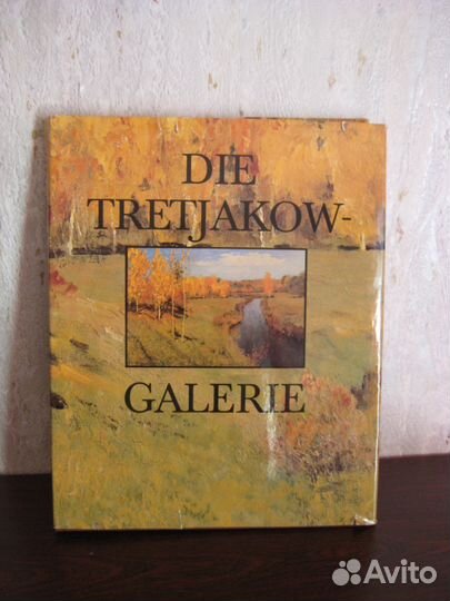 Третьяковская галерея