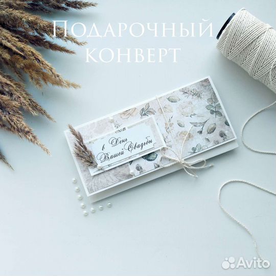Подарочный конверт