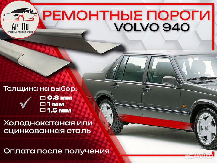Ремонтные пороги на Volvo 940