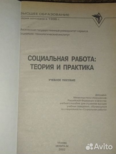 Социальная работа:теория и практика. Учеб.пособие