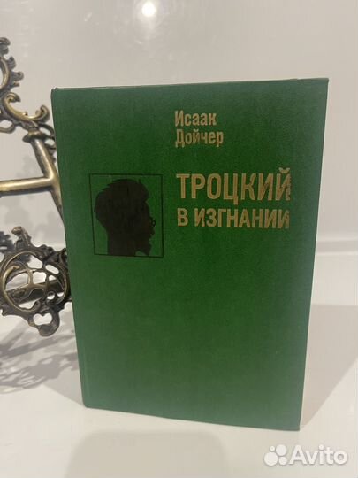 Исак дойчер.Троцкий в изгнании