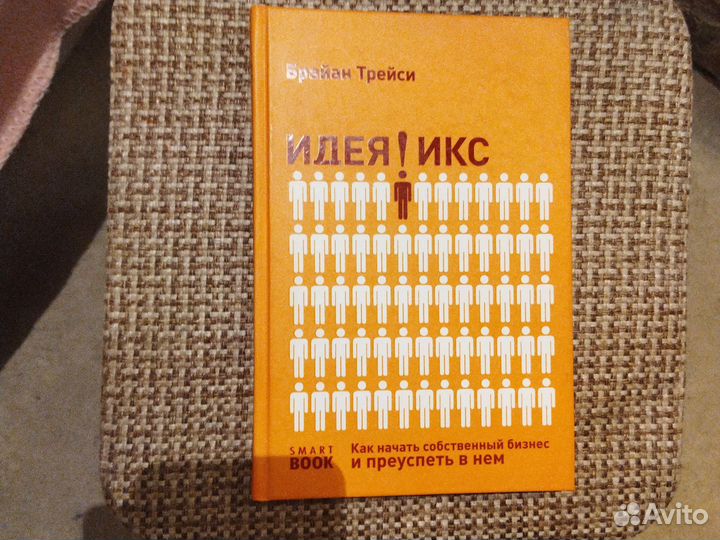 Идея икс. Брайан Трейси