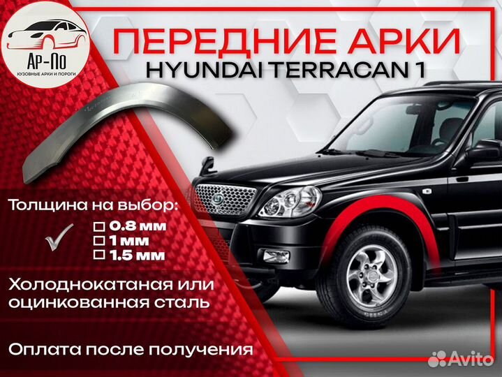 Ремонтные арки на Hyundai Terracan 1 передние