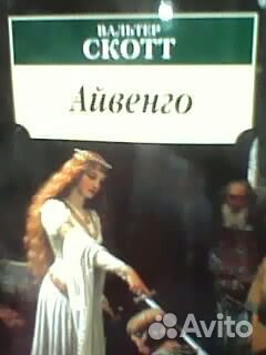 Книга - В. Скотт