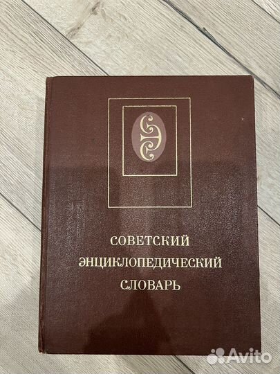 Советский энциклопедический словарь