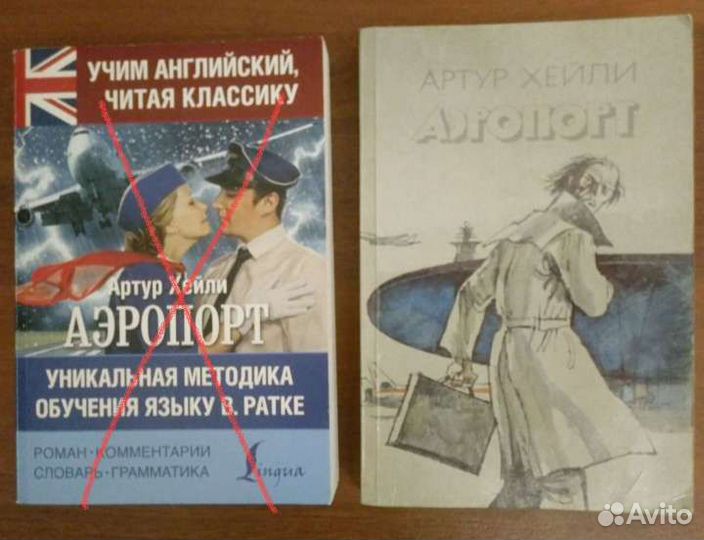 А.Хейли Аэропорт