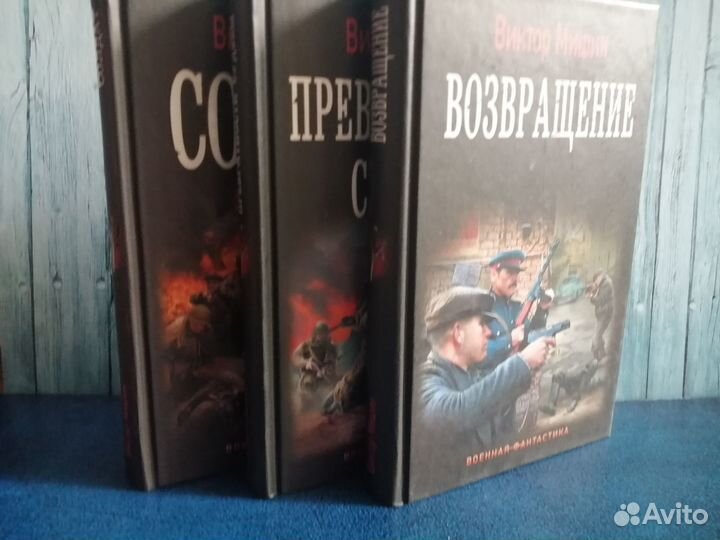 Военная фантастика. Книги Виктора Мишина