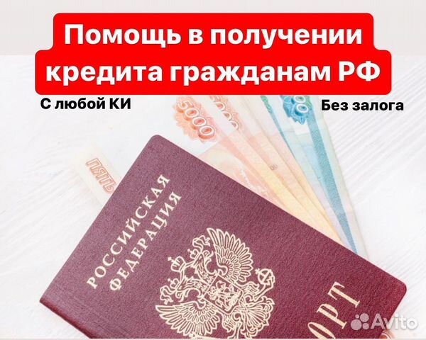 Помощь в получении кредита без предоплаты в Иркутске | Услуги | Авито