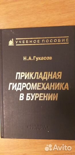 Нефтегазприкладная гидромеханика в бурении Гукасов