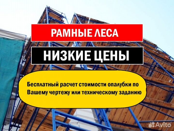 Леса строительные рамные бу. Аренда