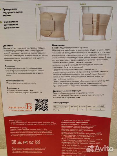 Бандаж послеоперационный