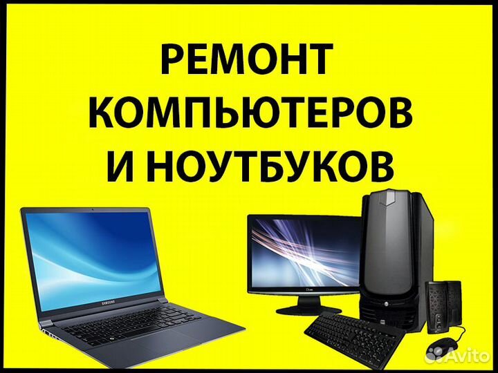 Ремонт компьютеров и ноутбуков. Выезд на дом