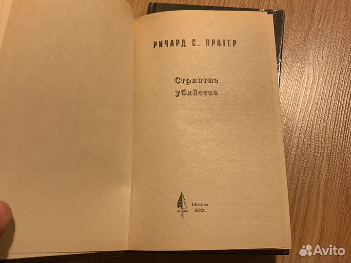 Ричард С.Пратер