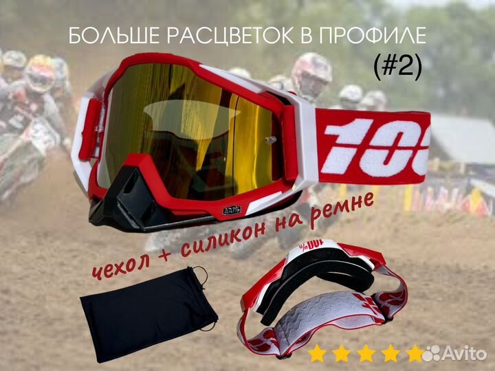 Новые кроссовые очки 100