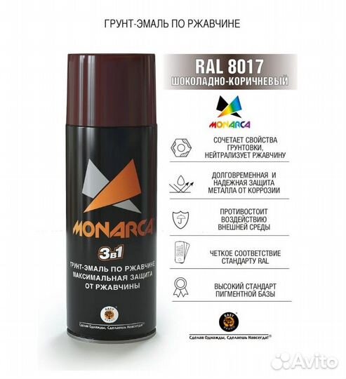 Грунт-эмаль по ржавчине 3в1 аэрозольная Monarca (520 мл, 270г.), RAL8017 Шоколадно-Коричневый 88017