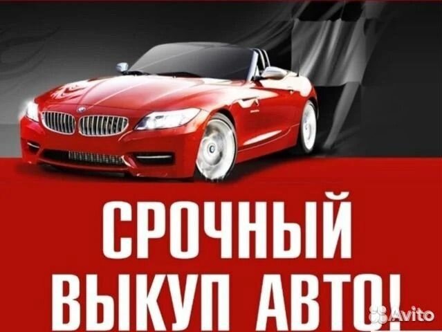 Выкуп АВТО, АВТОВЫКУП, срочный выкуп АВТО