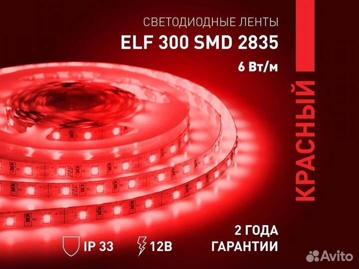Лента светодиодная ELF 300SMD, 2835, 12В, красная