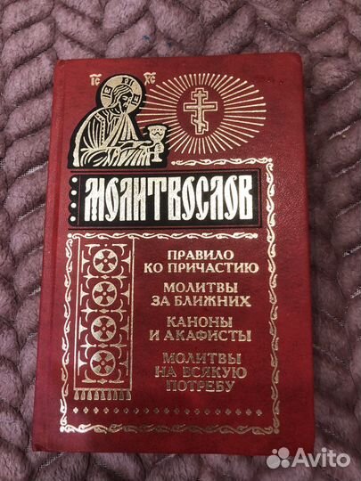 Молитвослов