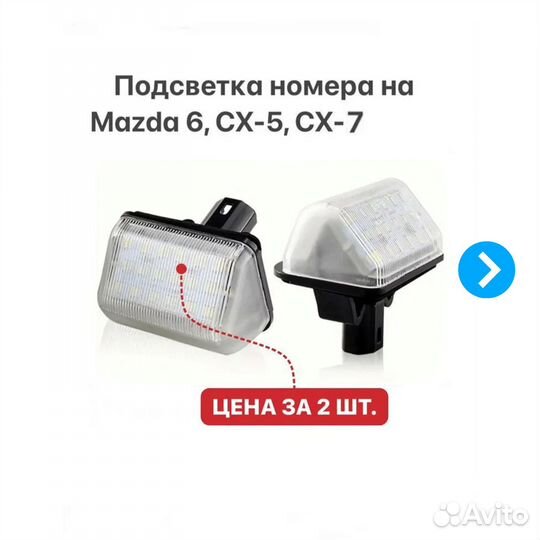Подсветка номера на Mazda 6 Mazda CX-5 Mazda CX-7