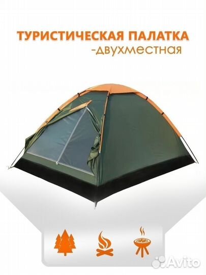 Палатка туристическая 2 х местная