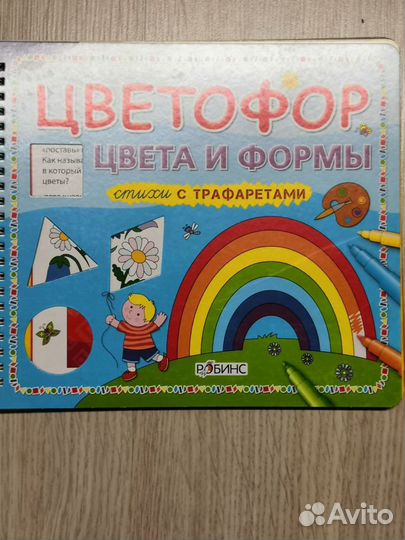 Цветофор, книга с трафаретами