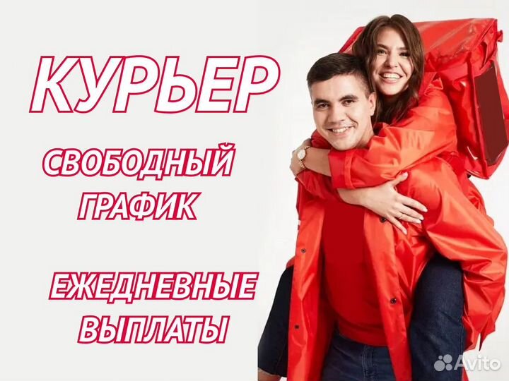 Курьер подработка / ежедневные выплаты