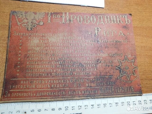 Этикет-реклама Т-во Проводник в Риге ри