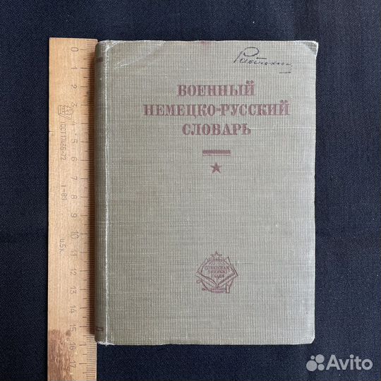 Военный нем-рус словарь 1931г
