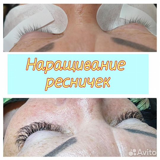 Наращивание ресниц